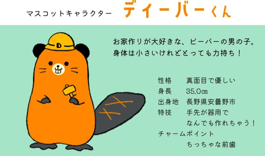 マスコットキャラクター誕生 D Style Housing ディースタイルハウジング